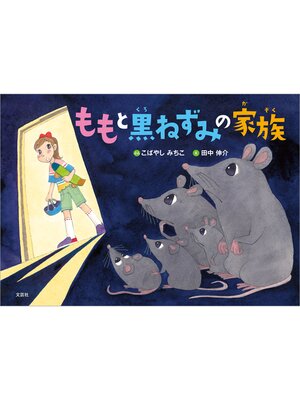 cover image of ももと黒ねずみの家族